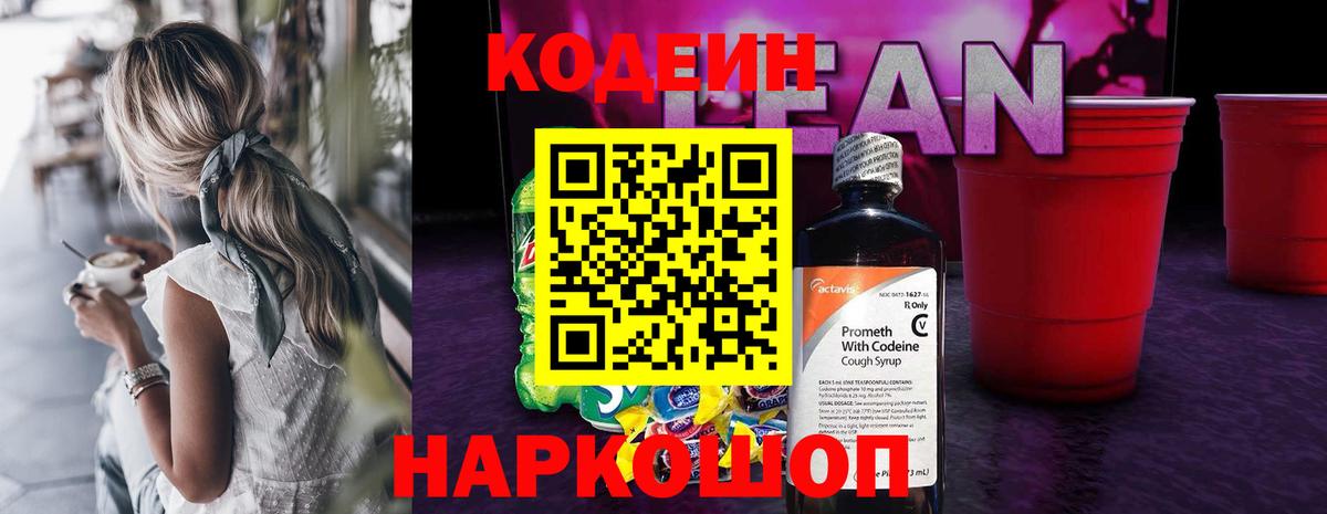 Кодеиновый сироп Lean Purple Drank  Вход с VPN  Ржев 
